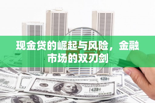 中站现金贷的崛起与风险，金融市场的双刃剑