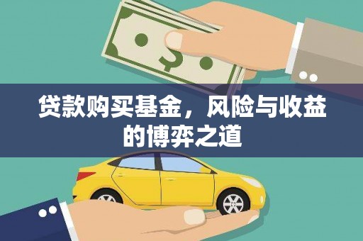 中站贷款购买基金，风险与收益的博弈之道