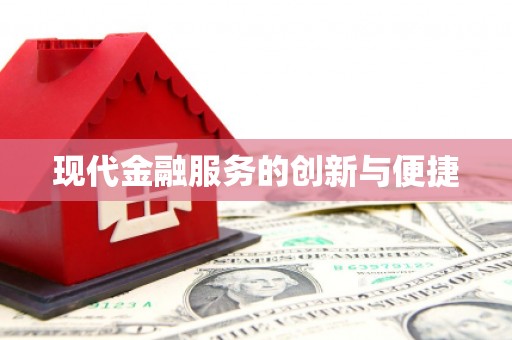 中站现代金融服务的创新与便捷