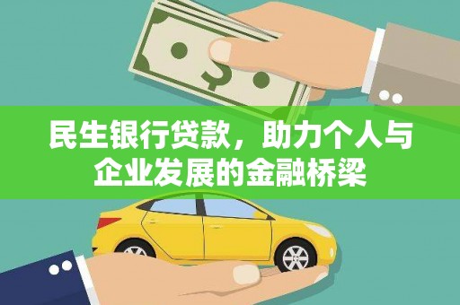 中站民生银行贷款，助力个人与企业发展的金融桥梁