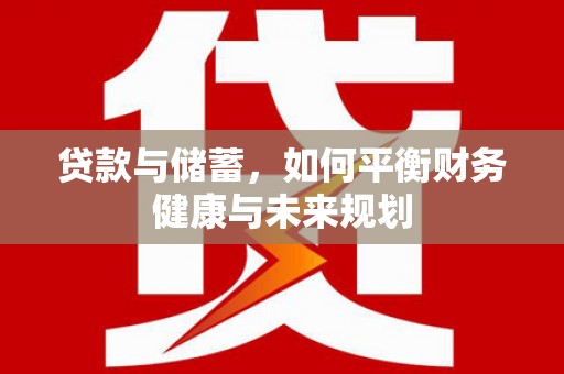 中站贷款与储蓄，如何平衡财务健康与未来规划