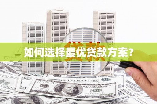 中站如何选择最优贷款方案？