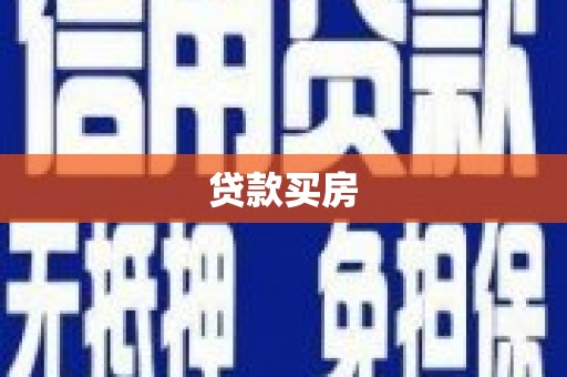 中站贷款买房
