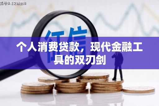 中站个人消费贷款，现代金融工具的双刃剑