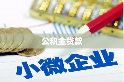 中站公积金贷款