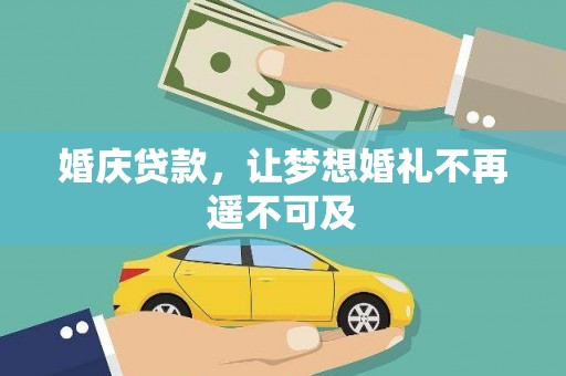 中站婚庆贷款，让梦想婚礼不再遥不可及