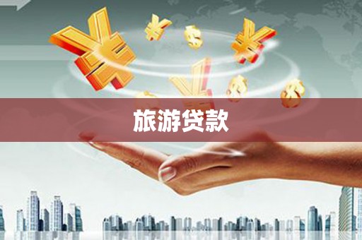 中站旅游贷款