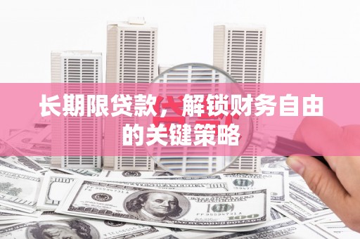 中站长期限贷款，解锁财务自由的关键策略