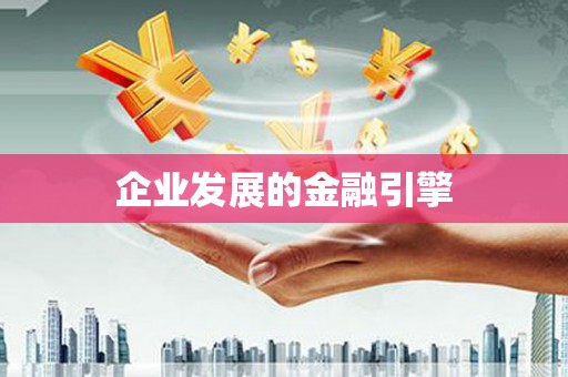 中站企业发展的金融引擎