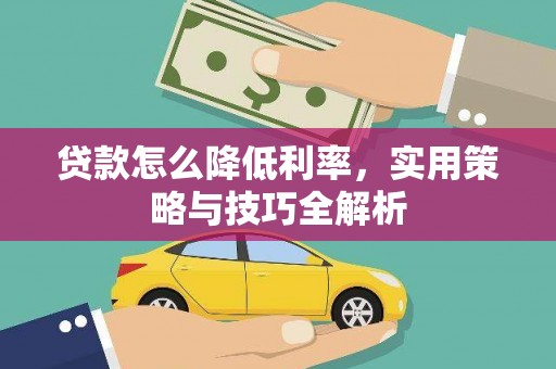 中站贷款怎么降低利率，实用策略与技巧全解析