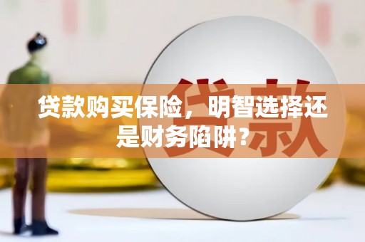 中站贷款购买保险，明智选择还是财务陷阱？