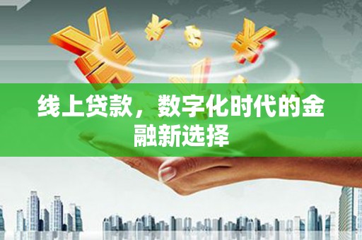 中站线上贷款，数字化时代的金融新选择