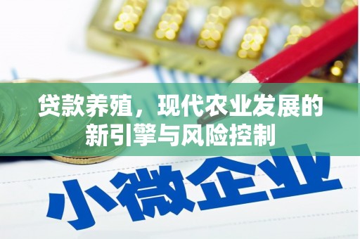 中站贷款养殖，现代农业发展的新引擎与风险控制