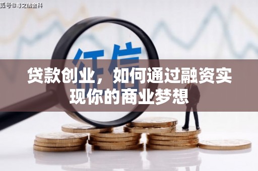 中站贷款创业，如何通过融资实现你的商业梦想