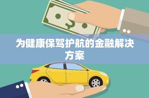 中站为健康保驾护航的金融解决方案