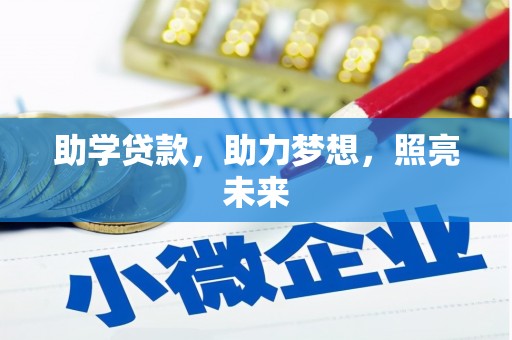 中站助学贷款，助力梦想，照亮未来