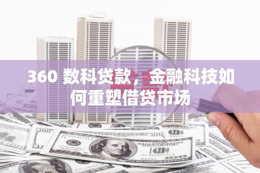 中站360 数科贷款，金融科技如何重塑借贷市场