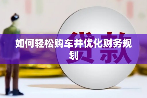 中站如何轻松购车并优化财务规划