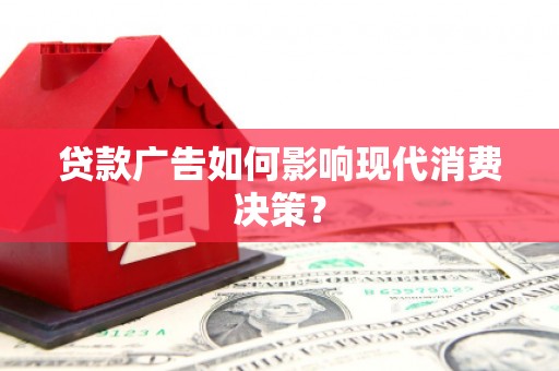 中站贷款广告如何影响现代消费决策？