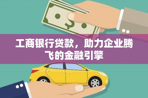 中站工商银行贷款，助力企业腾飞的金融引擎