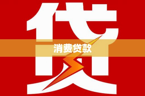 中站消费贷款