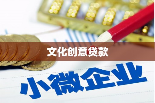 中站文化创意贷款