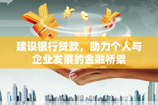 中站建设银行贷款，助力个人与企业发展的金融桥梁