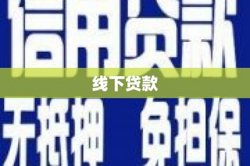 中站线下贷款