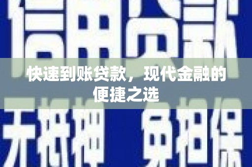 中站快速到账贷款，现代金融的便捷之选