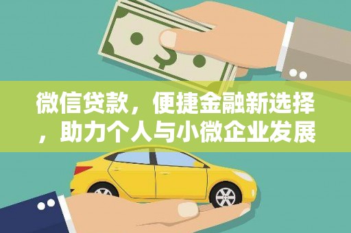 中站微信贷款，便捷金融新选择，助力个人与小微企业发展