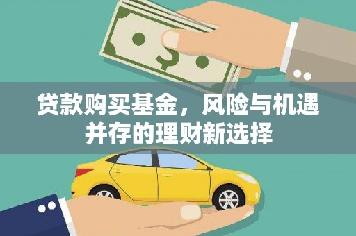 中站贷款购买基金，风险与机遇并存的理财新选择