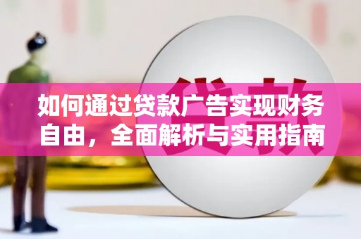 中站如何通过贷款广告实现财务自由，全面解析与实用指南