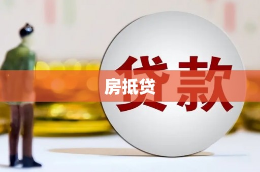 中站房抵贷