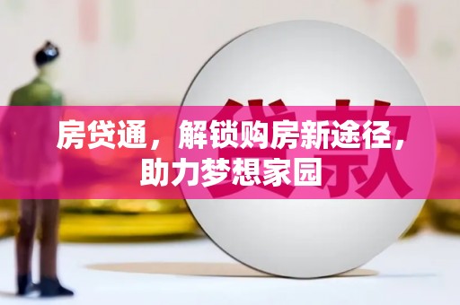 中站房贷通，解锁购房新途径，助力梦想家园