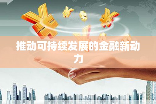 中站推动可持续发展的金融新动力