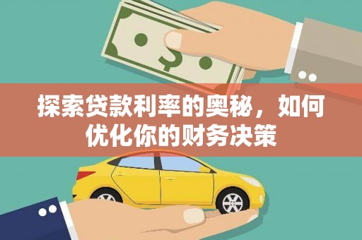 中站探索贷款利率的奥秘，如何优化你的财务决策