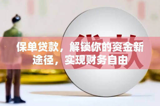 中站保单贷款，解锁你的资金新途径，实现财务自由