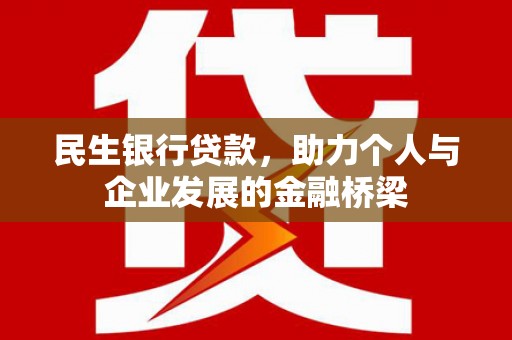 中站民生银行贷款，助力个人与企业发展的金融桥梁