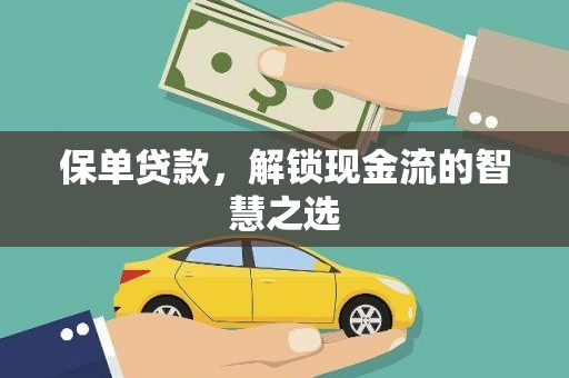 中站保单贷款，解锁现金流的智慧之选