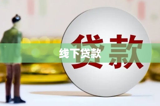 中站线下贷款