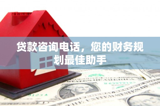 中站贷款咨询电话，您的财务规划最佳助手