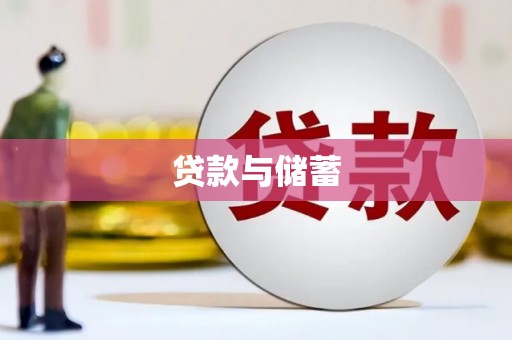 中站贷款与储蓄
