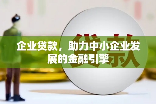 中站企业贷款，助力中小企业发展的金融引擎