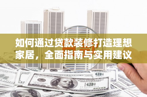中站如何通过贷款装修打造理想家居，全面指南与实用建议