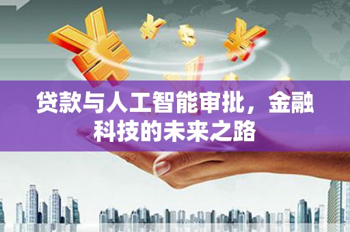中站贷款与人工智能审批，金融科技的未来之路