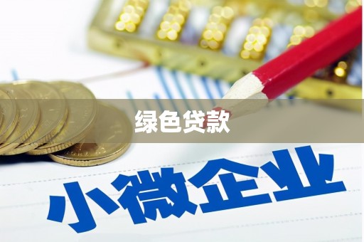 中站绿色贷款