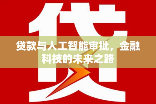 中站贷款与人工智能审批，金融科技的未来之路