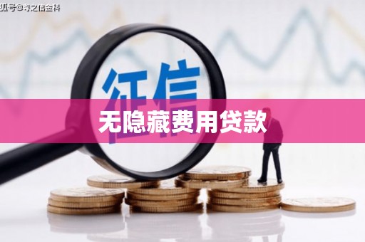 中站无隐藏费用贷款