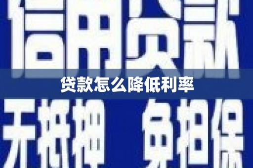 中站贷款怎么降低利率