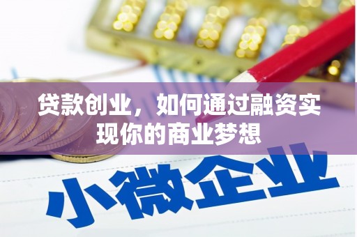 中站贷款创业，如何通过融资实现你的商业梦想